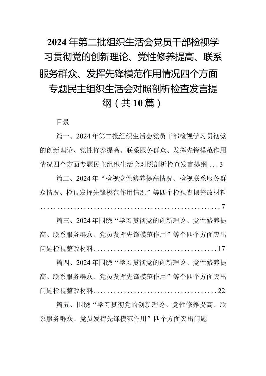 2024年第二批组织生活会党员干部检视学习贯彻党的创新理论、党性修养提高、联系服务群众、发挥先锋模范作用情况四个方面专题民主组织生活.docx_第1页