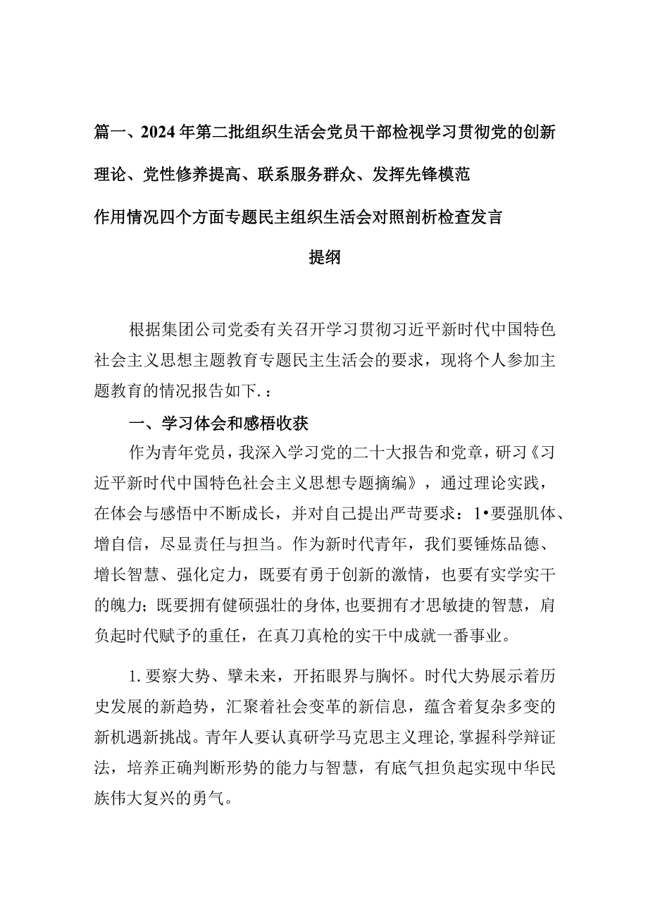 2024年第二批组织生活会党员干部检视学习贯彻党的创新理论、党性修养提高、联系服务群众、发挥先锋模范作用情况四个方面专题民主组织生活.docx_第3页