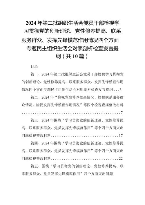 2024年第二批组织生活会党员干部检视学习贯彻党的创新理论、党性修养提高、联系服务群众、发挥先锋模范作用情况四个方面专题民主组织生活.docx