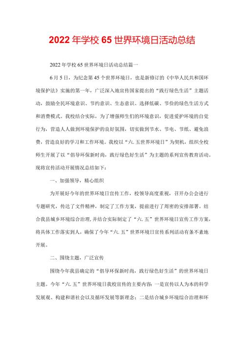 2022年学校65世界环境日活动总结.docx