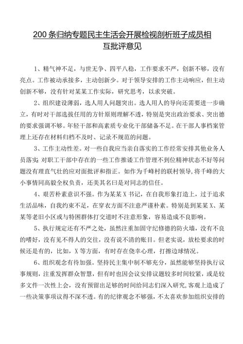 200条归纳专题民主生活会开展检视剖析班子成员相互批评意见.docx