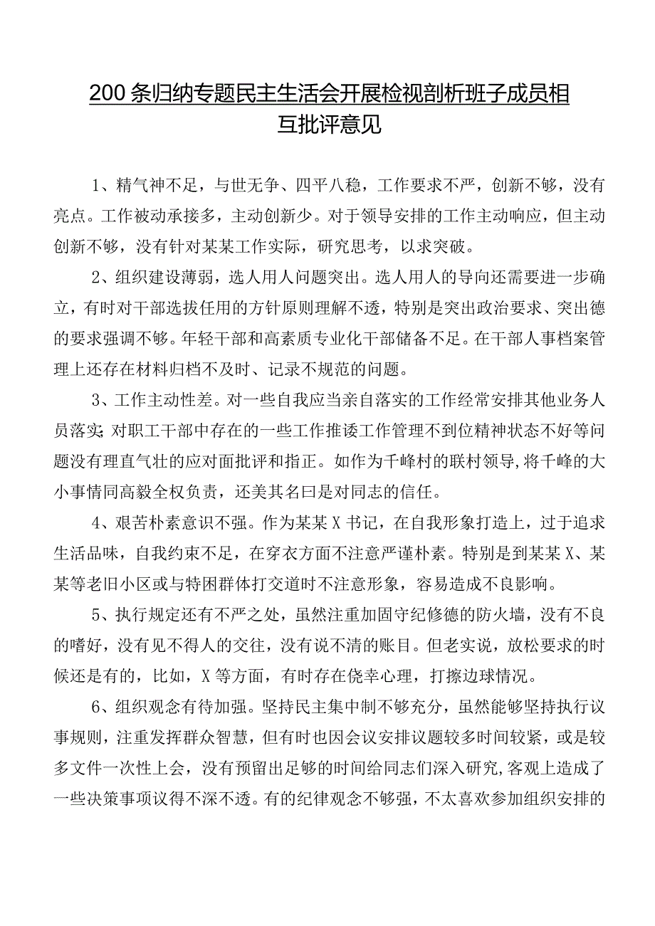 200条归纳专题民主生活会开展检视剖析班子成员相互批评意见.docx_第1页