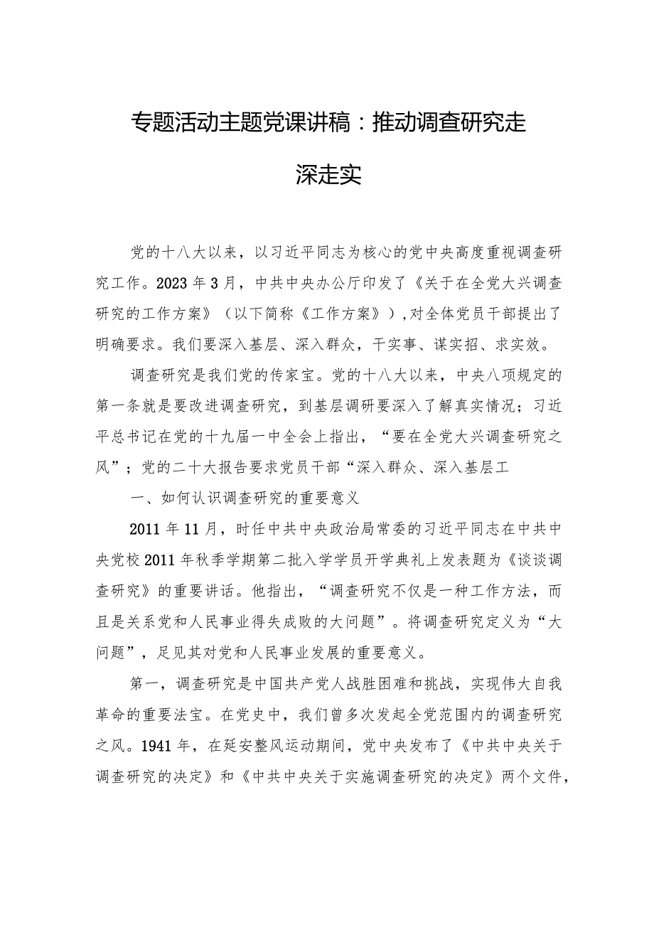 专题活动主题党课讲稿：推动调查研究走深走实.docx_第1页