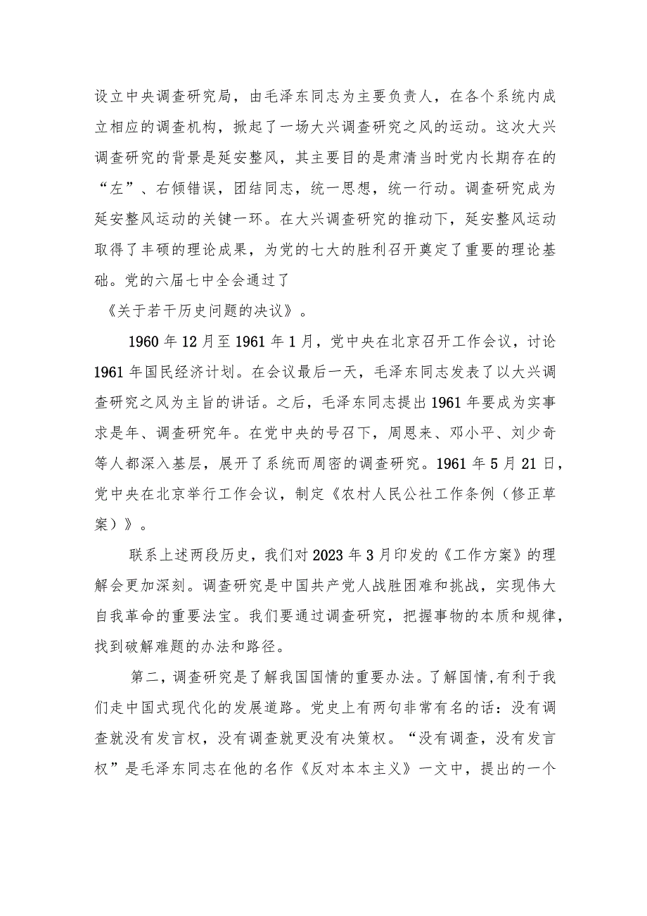 专题活动主题党课讲稿：推动调查研究走深走实.docx_第2页