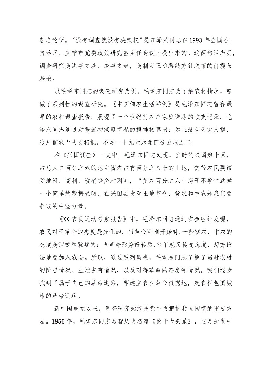 专题活动主题党课讲稿：推动调查研究走深走实.docx_第3页