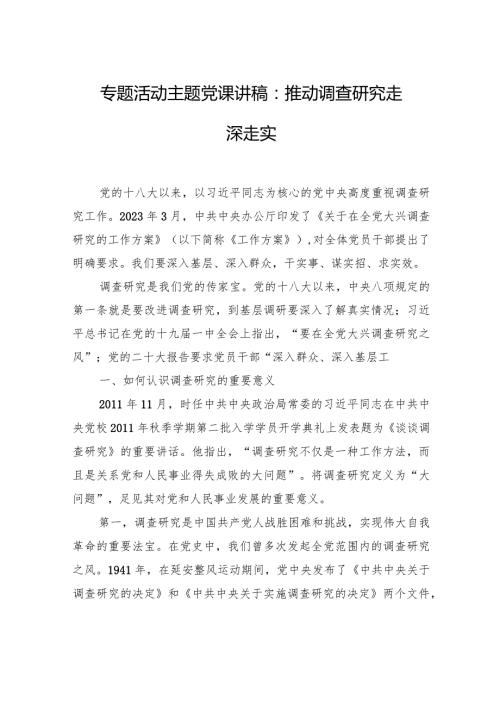 专题活动主题党课讲稿：推动调查研究走深走实.docx