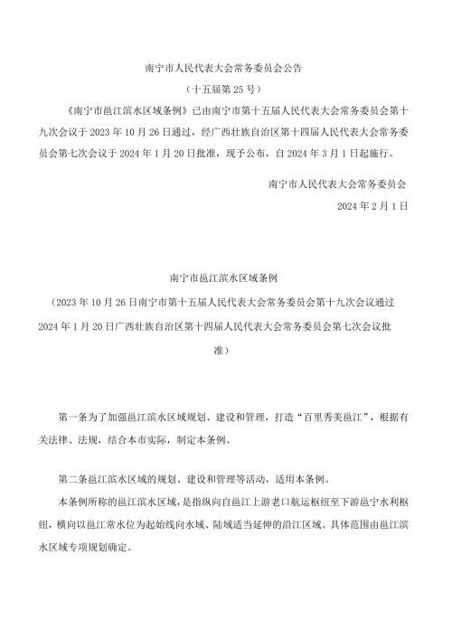 南宁市邕江滨水区域条例.docx