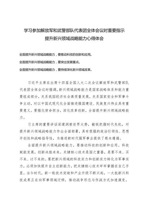 （3篇）学习参加解放军和武警部队代表团全体会议时重要指示提升新兴领域战略能力心得体会新质生产力专题研讨发言.docx