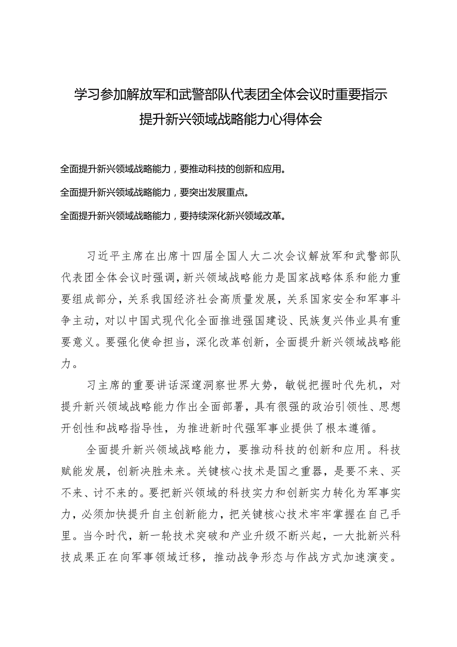 （3篇）学习参加解放军和武警部队代表团全体会议时重要指示提升新兴领域战略能力心得体会新质生产力专题研讨发言.docx_第1页