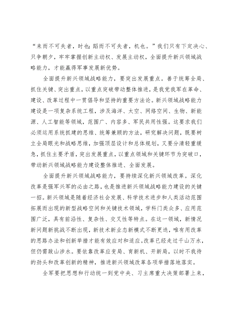 （3篇）学习参加解放军和武警部队代表团全体会议时重要指示提升新兴领域战略能力心得体会新质生产力专题研讨发言.docx_第2页