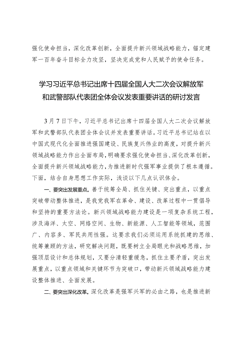 （3篇）学习参加解放军和武警部队代表团全体会议时重要指示提升新兴领域战略能力心得体会新质生产力专题研讨发言.docx_第3页