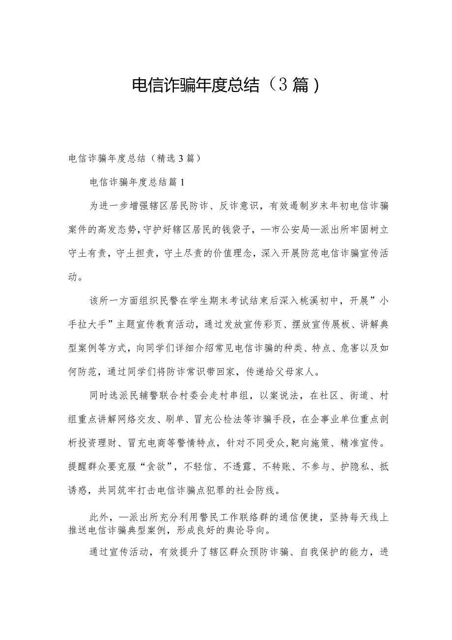 电信诈骗总结（3篇）.docx_第1页