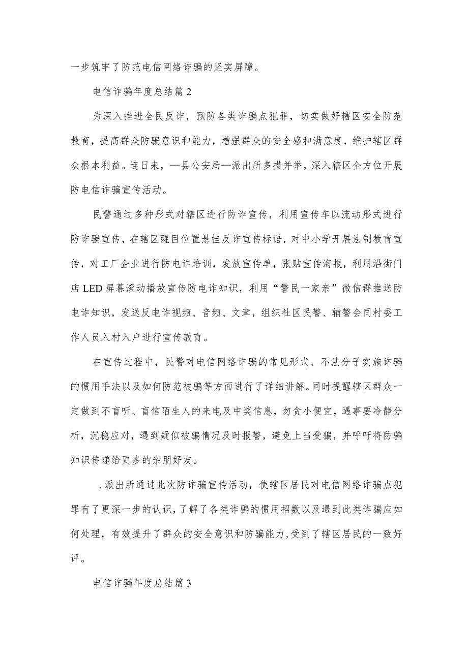 电信诈骗总结（3篇）.docx_第2页