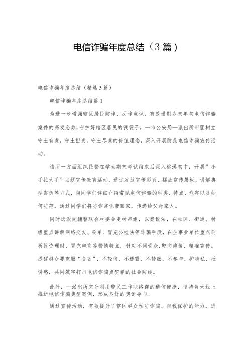 电信诈骗总结（3篇）.docx