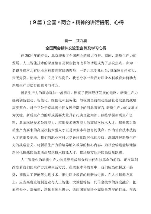 （9篇）全国“两会”精神的讲话提纲、心得.docx