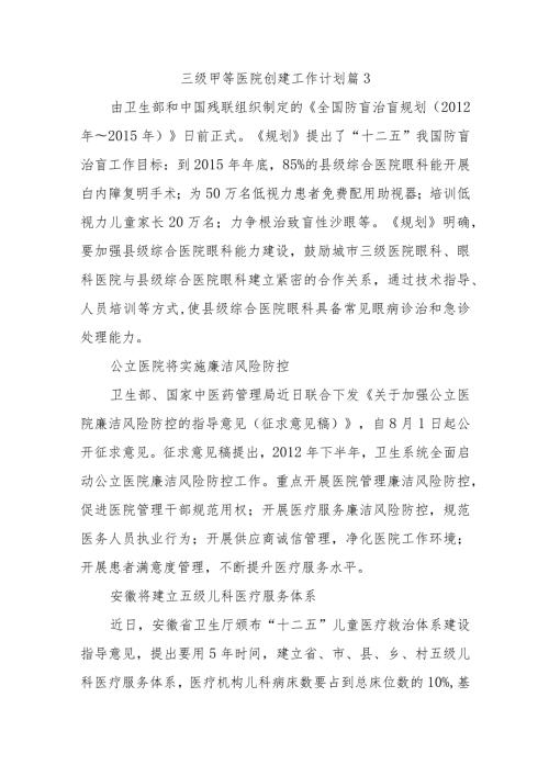 三级甲等医院创建工作计划篇3.docx