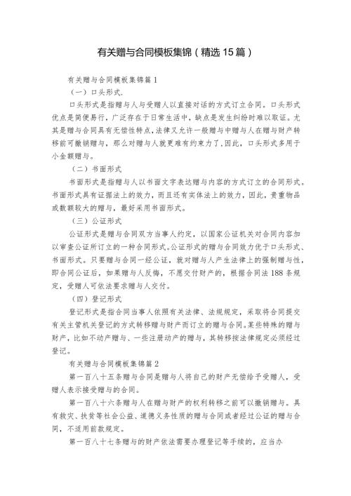 有关赠与合同模板集锦（精选15篇）.docx