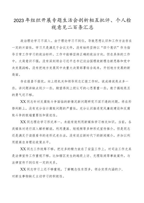 2023年组织开展专题生活会剖析相互批评、个人检视意见二百条汇总.docx