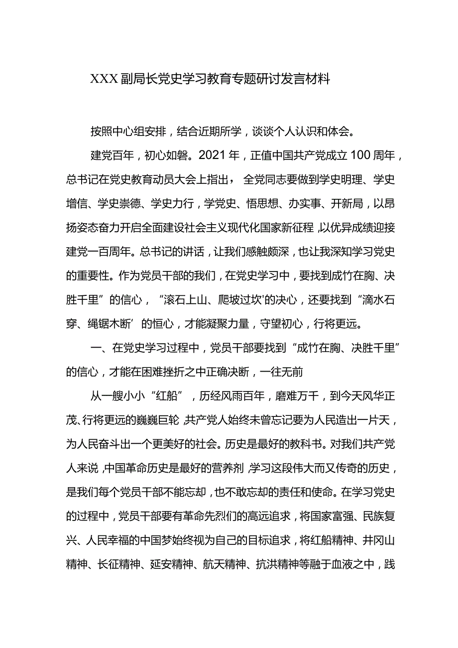 XXX副局长党史学习教育专题研讨发言材料.docx_第1页