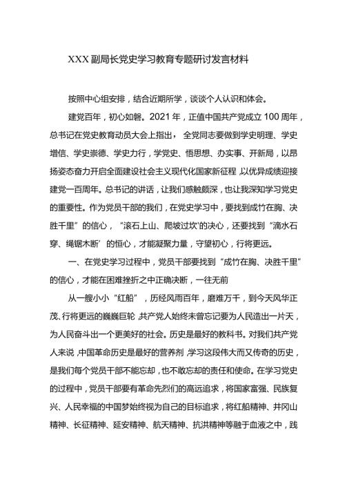 XXX副局长党史学习教育专题研讨发言材料.docx