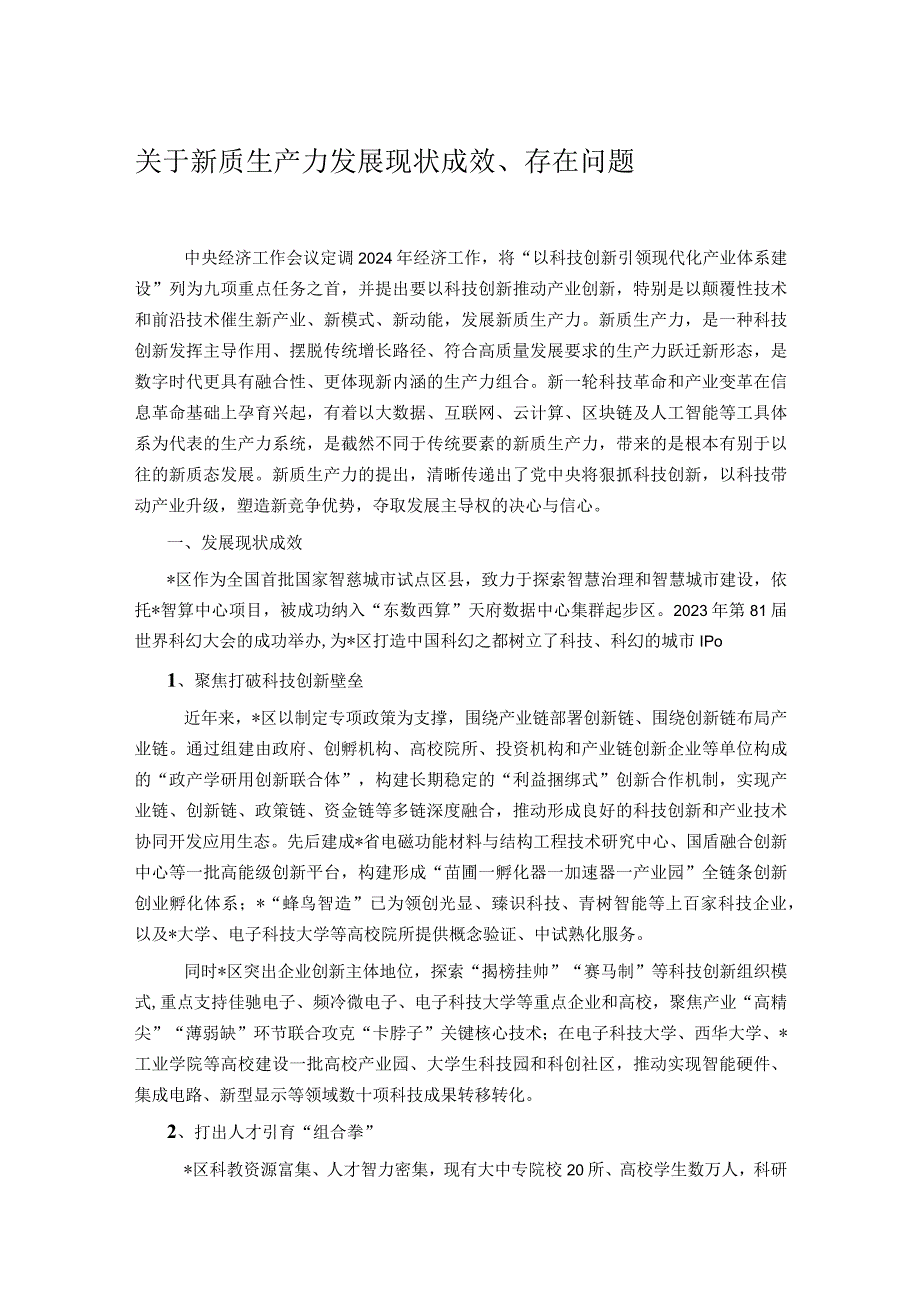 关于新质生产力发展现状成效、存在问题(2).docx_第1页