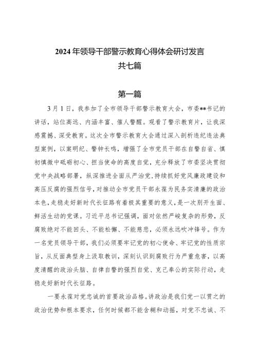 2024年领导干部警示教育心得体会研讨发言共七篇.docx