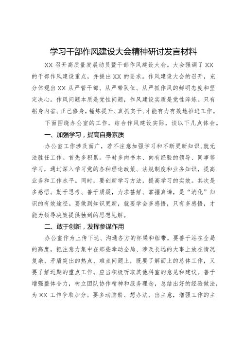 学习干部作风建设大会精神研讨发言材料(1).docx