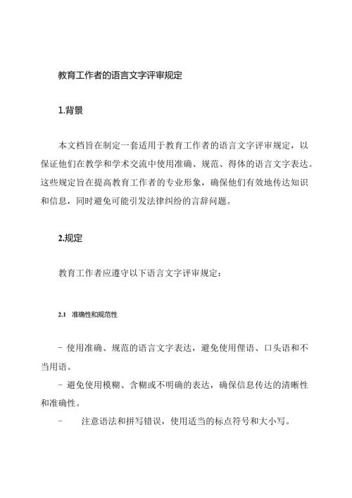 教育工作者的语言文字评审规定.docx