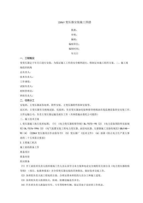 220kV变压器安装施工措施课件.docx