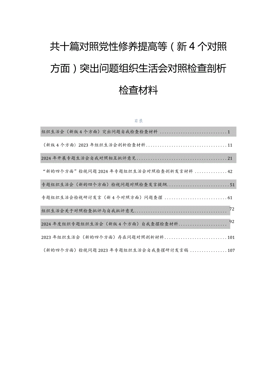 共十篇对照党性修养提高等（新4个对照方面）突出问题组织生活会对照检查剖析检查材料.docx_第1页