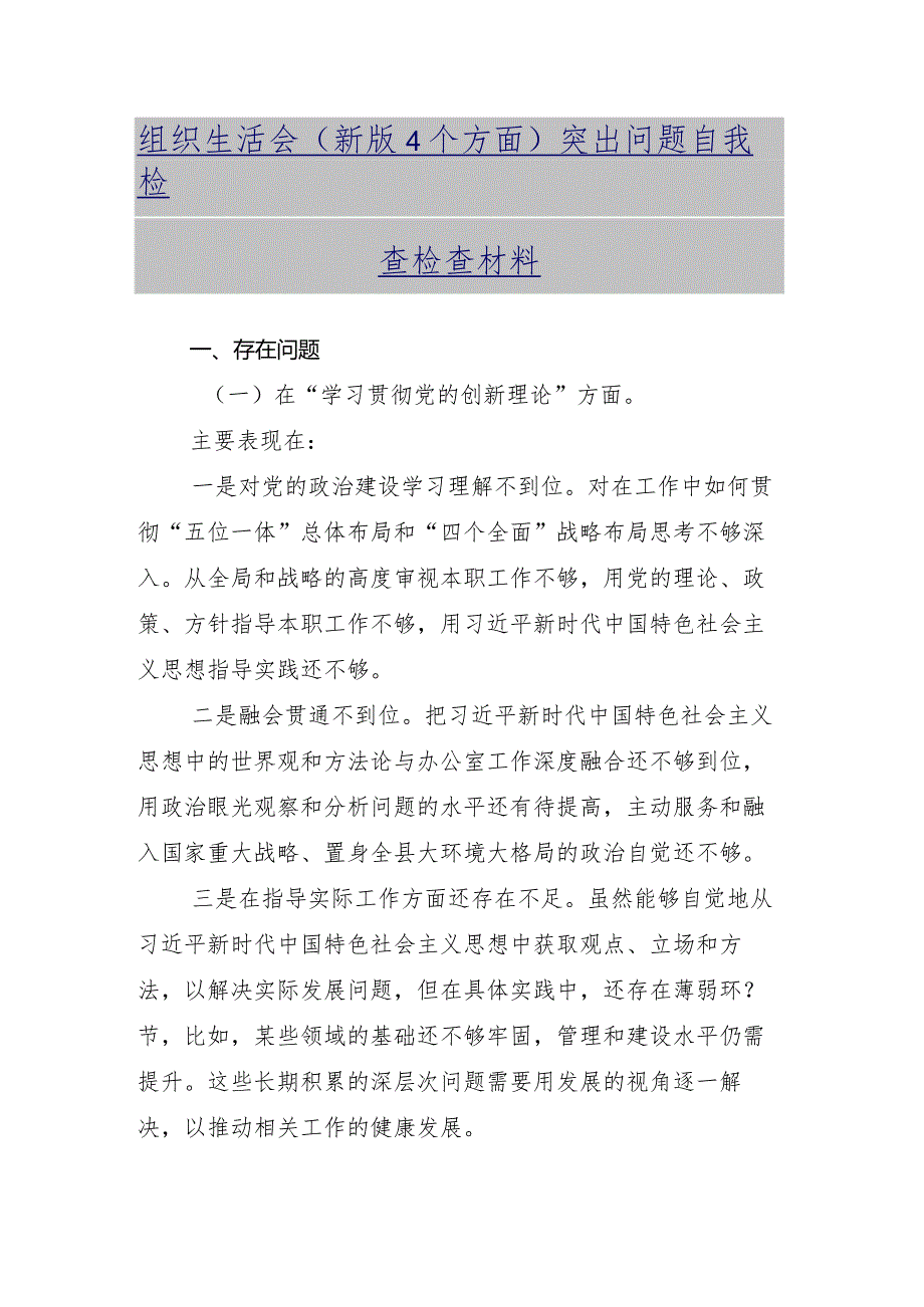 共十篇对照党性修养提高等（新4个对照方面）突出问题组织生活会对照检查剖析检查材料.docx_第2页
