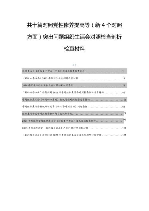 共十篇对照党性修养提高等（新4个对照方面）突出问题组织生活会对照检查剖析检查材料.docx