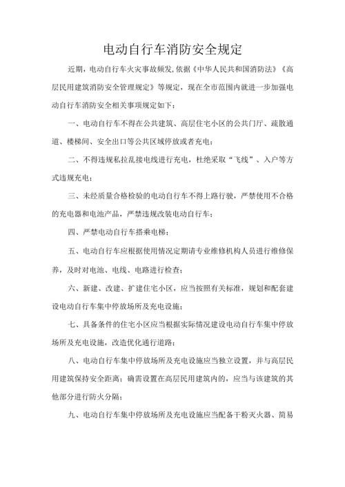 电动自行车消防安全规定.docx