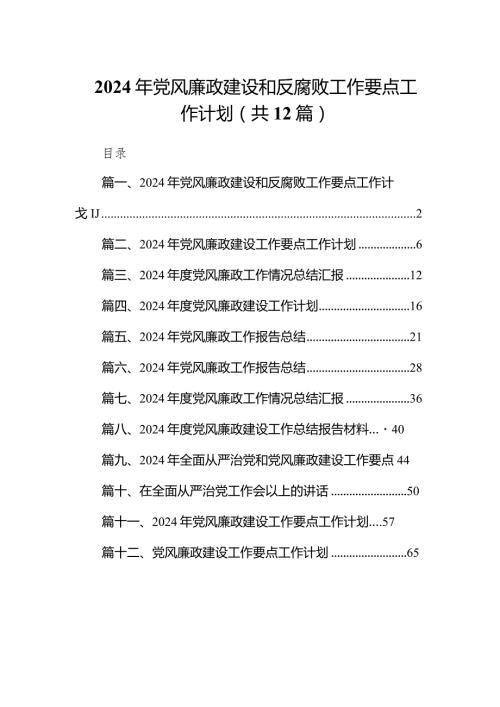 （12篇）2024年党风廉政建设和反腐败工作要点工作计划通用.docx