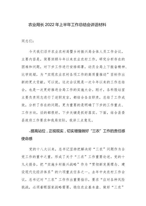 农业局长2022年上半年工作总结会讲话材料.docx