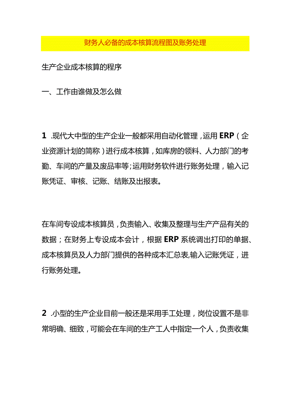 财务人必备的成本核算流程图及账务处理.docx_第1页