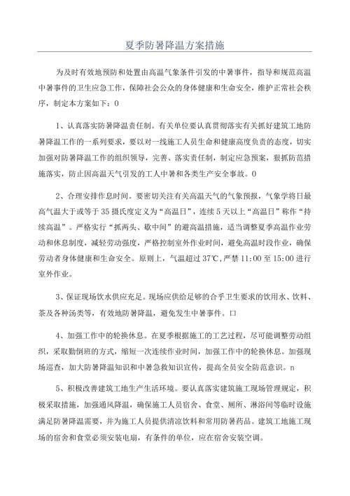 夏季防暑降温方案措施.docx