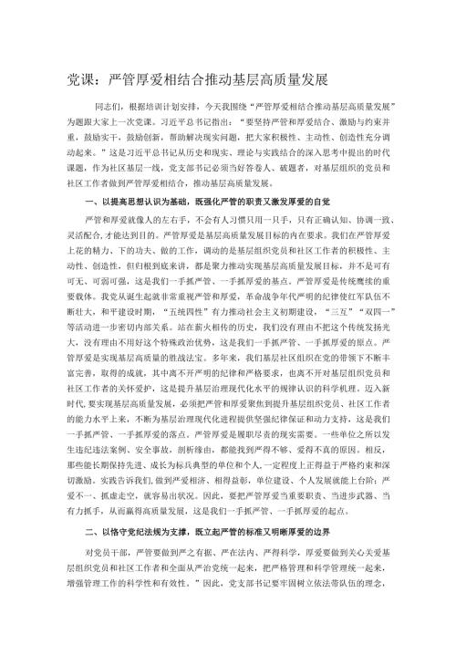 党课：严管厚爱相结合推动基层高质量发展.docx