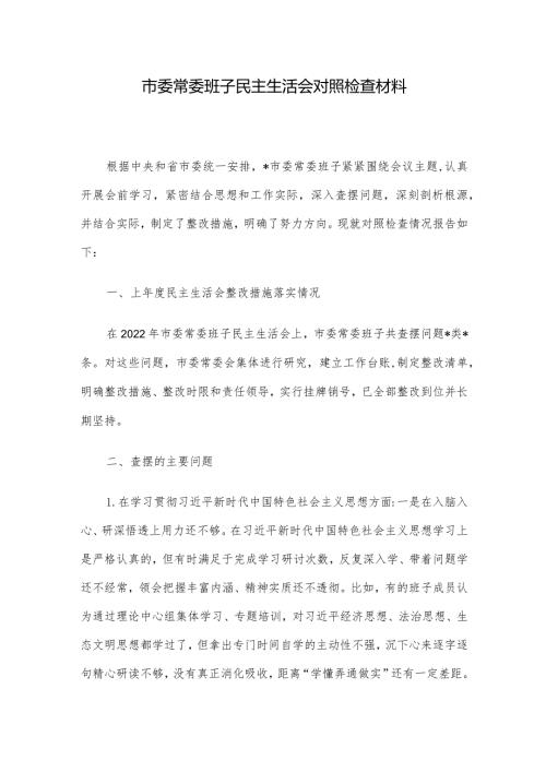 市委常委班子民主生活会对照检查材料(2).docx