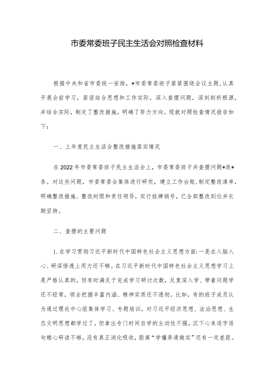 市委常委班子民主生活会对照检查材料(2).docx_第1页