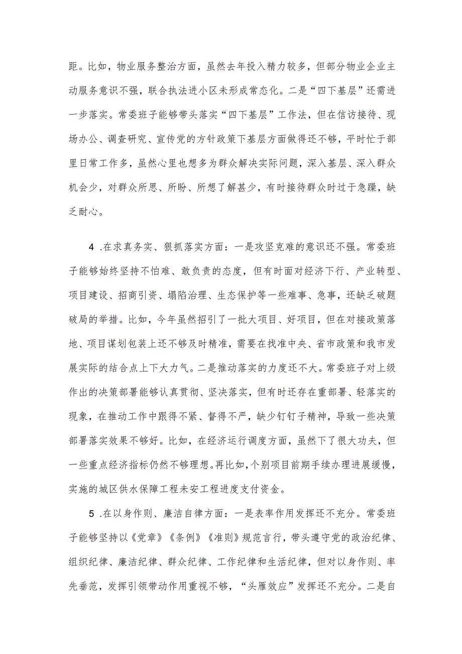 市委常委班子民主生活会对照检查材料(2).docx_第3页