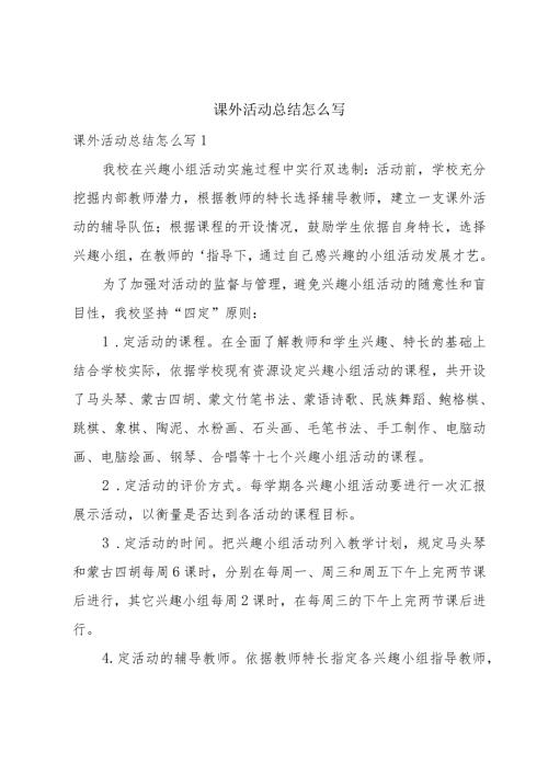 课外活动总结怎么写.docx