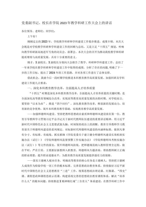 党委副书记、校长在学院2023年教学科研工作大会上的讲话.docx