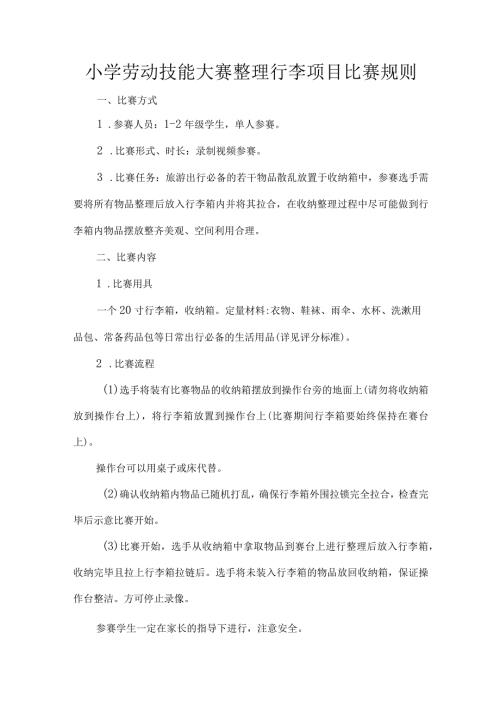 小学劳动技能大赛整理行李项目比赛规则.docx