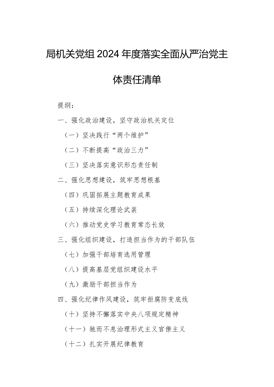 局机关党组2024落实全面从严治党主体责任清单.docx_第1页