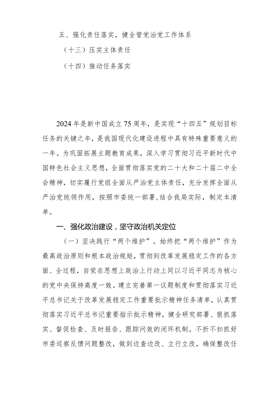 局机关党组2024落实全面从严治党主体责任清单.docx_第2页