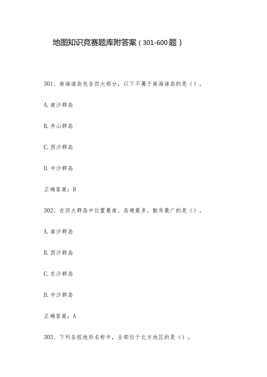 地图知识竞赛题库附答案（301600题）.docx_第1页