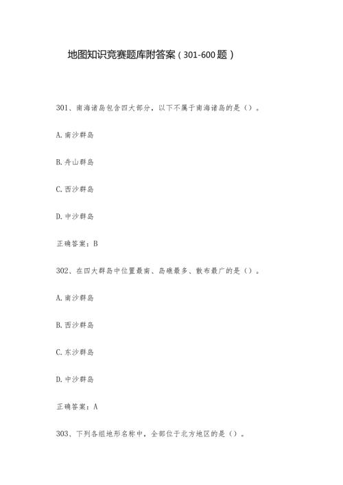地图知识竞赛题库附答案（301600题）.docx
