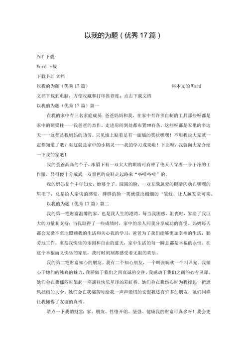以我的为题（优秀17篇）.docx