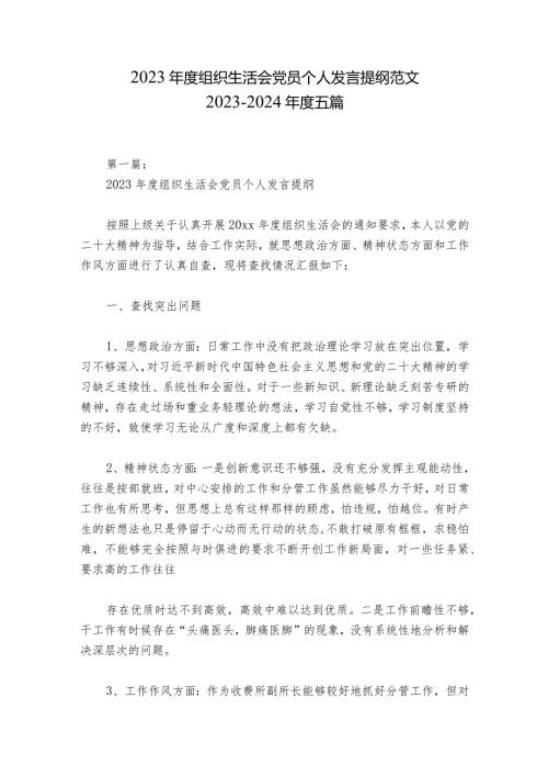 2023组织生活会党员个人发言提纲范文20232024五篇.docx